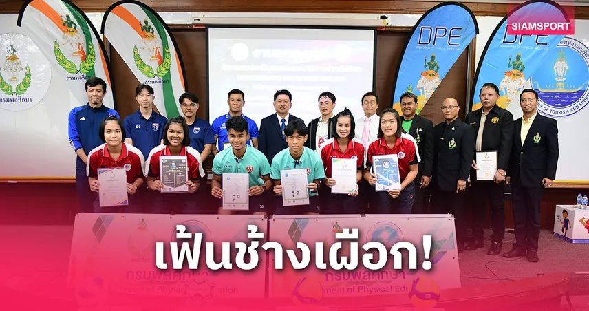 กรมพลศึกษาหวังหาดาวเด่น เปิดประเมินสมรรถนะนักฟุตบอล-วอลเลย์บอล 