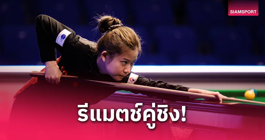 มิ้งค์ สระบุรี ดวล ไป่ ยู่ หลู รอบชิงสนุกเกอร์หญิงโลก 2025 รีแมตช์คู่ชิงปีที่แล้ว ลุ้นแชมป์สมัย 2