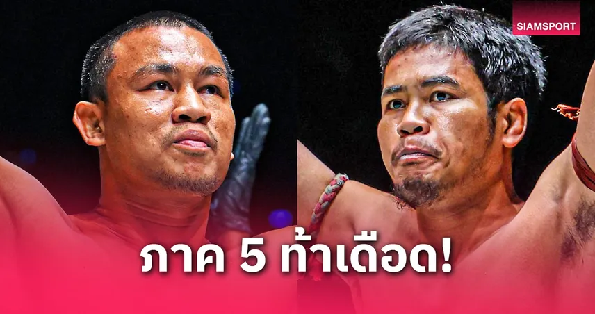 ภาค 5 ท้าเดือด! “เสกสรร” นัดบู๊แหลก “เมืองไทย” เสริมทัพศึกใหญ่ ONE ลุมพินี 114  