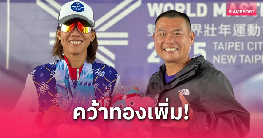 "ดร.วราพร" สุดแกร่งซิวเพิ่ม 2 ทองกระดานยืนพายกีฬาสูงอายุโลก 2025