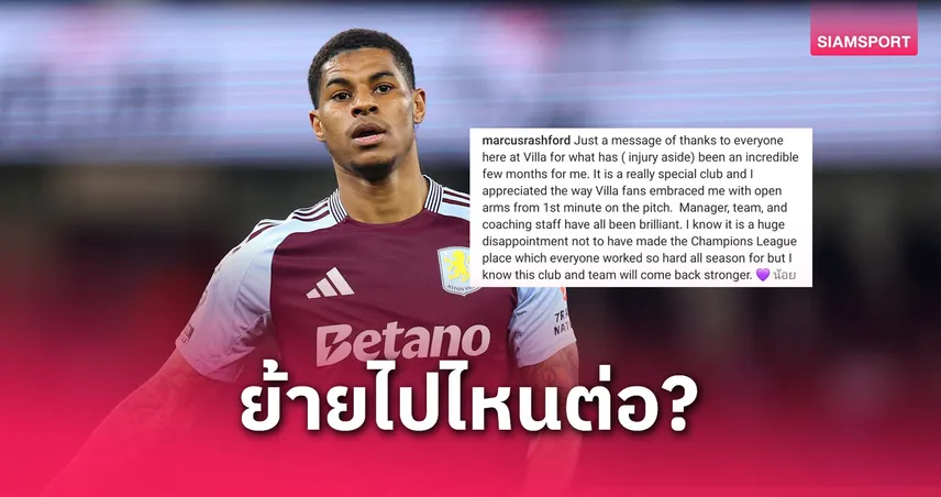 แรชฟอร์ด อำลาแอสตัน วิลล่า! ส่อแยกทางแมนยู – บาร์ซ่าสนคว้าร่วมทัพ