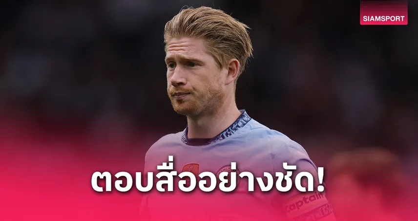 ปธ.นาโปลี บอกหมดเปลือก!จริงมั้ยทาบ เควิน เดอ บรอยน์ ร่วมทัพ