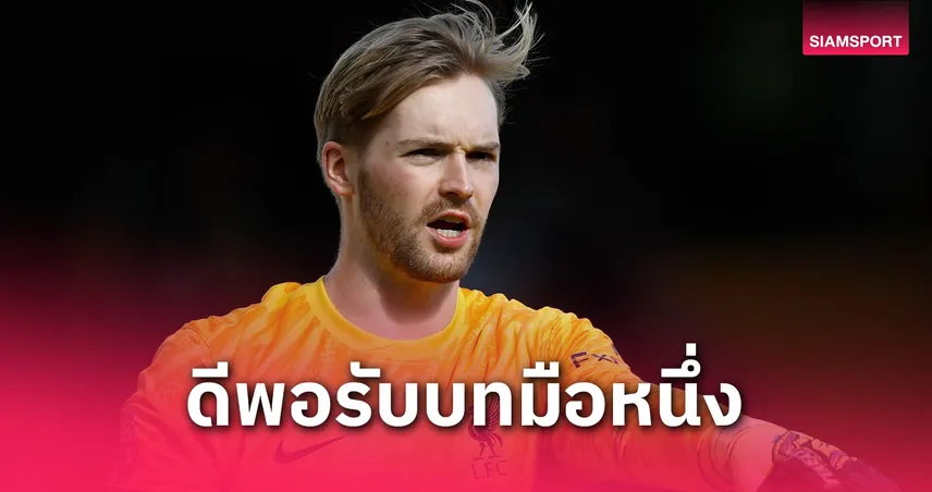 ควีวิน เคลเลเฮอร์ ส่อแยกลิเวอร์พูล! ประกาศชัดขอเป็นมือ 1 เต็มตัวซีซั่นหน้า