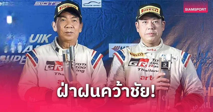 โตโยต้า กาซู เรซซิ่ง สุดแกร่ง! คว้าชัยโพเดี้ยมทั้งศึกทางเรียบ TSS และแรลลี่ RAAT 