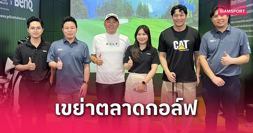 BenQ เปิดตัวโปรเจคเตอร์ 4K "LK936ST" ยกระดับสนามกอล์ฟอินดอร์สมจริงขั้นสุด 