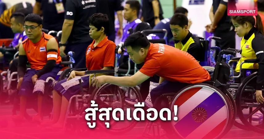 ทีมบอคเซียไทยฟอร์มแรง! เก็บชัยรวดรอบเช้า ก่อนพ่ายเกาหลีใต้ศึกชิงแชมป์เอเชีย-โอเชียเนีย