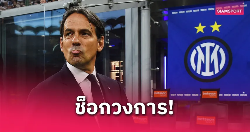 ซิโมเน่ อินซากี้ จ่อลา อินเตอร์ มิลาน หลังนัดชิง UCL! สื่อแฉเตรียมรับงานคุม อัล ฮิลาล ลีกซาอุ