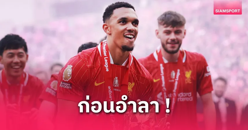 เทรนต์ แห่แชมป์กับลิเวอร์พูล! เรอัล มาดริดยอมจ่ายเพิ่ม 180 ล้านลุยสโมสรโลก