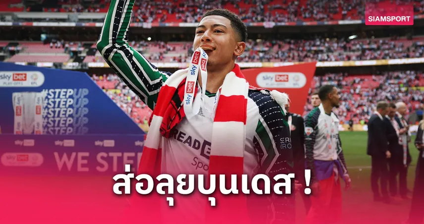 โจ๊บ เบลลิ่งแฮม เมินพรีเมียร์ลีก! บินคุย แฟร้งค์เฟิร์ต จ่อซบบุนเดสลีกา