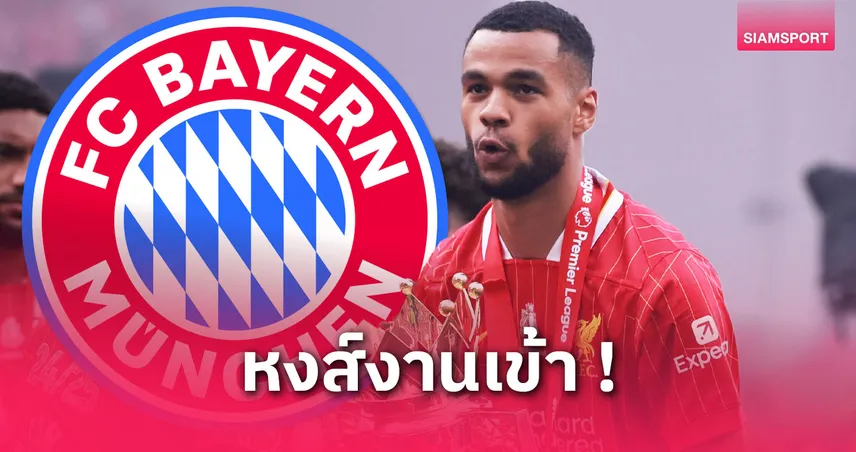 ลิเวอร์พูล มีหนาว! บาเยิร์น สนดึง โกดี คักโป เสริมปีกซ้ายซัมเมอร์นี้