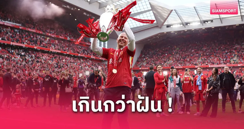 อาร์เน่อ สล็อต สุดปลื้ม! ลั่นแชมป์กับลิเวอร์พูล “ยิ่งใหญ่สุดในชีวิต”