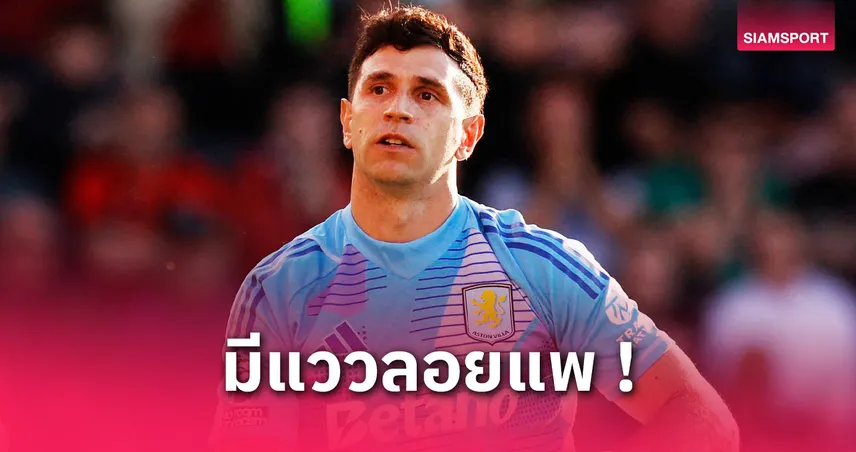 แอสตัน วิลล่า เตรียมโละ มาร์ตีเนซ! เล็งคว้า ลูกาส์ เชวาลิเยร์ เฝ้าเสาซีซั่นหน้า