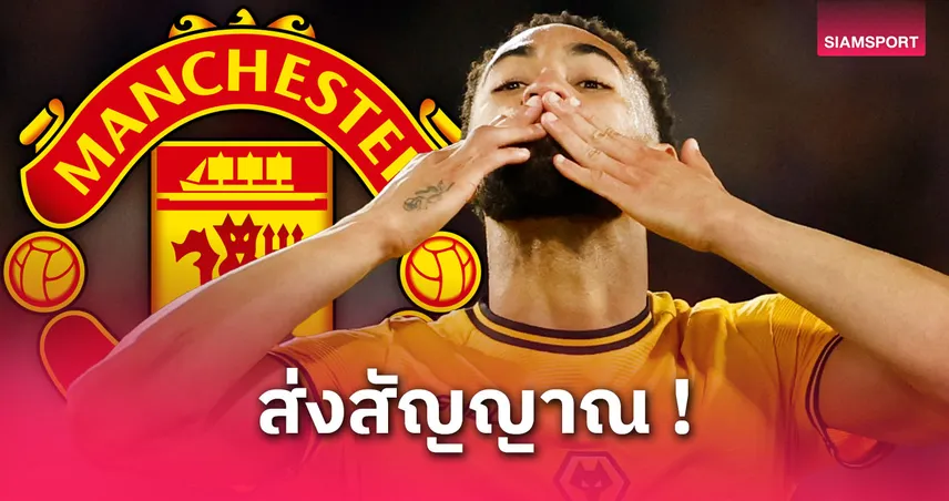 คุนญ่า โพสต์อำลา วูล์ฟส์ จ่อเปิดตัวแมนยู ค่าฉีก 2,750 ล้าน-สวมเบอร์ 10