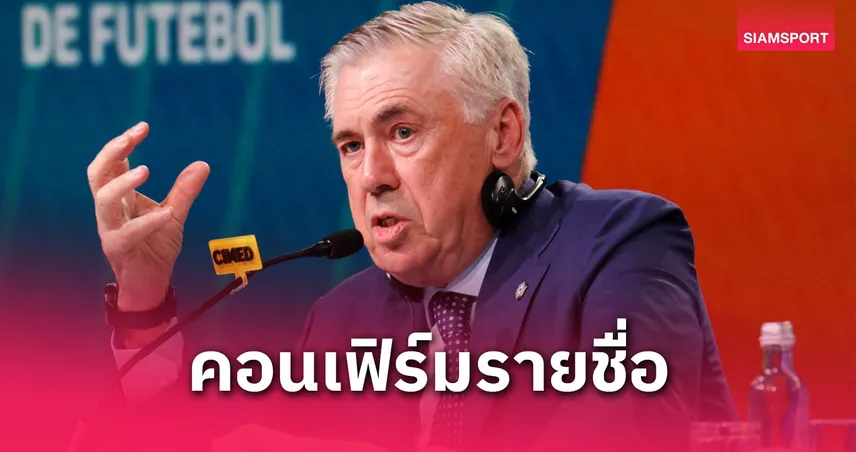 อันเชลอตติ แบโผ 25 แข้งทีมชาติบราซิลคัดบอลโลก 2026 – อันโตนี่, กาเซมีโร่ คัมแบ็ก