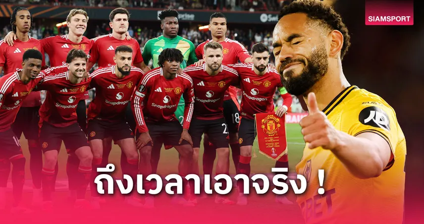 11 ตัวจริง แมนยู ซีซั่นหน้า! คุนญ่า–เอ็มเบอโม่ นำทัพ, ลุ้น มาร์ตีเนซ เฝ้าเสา