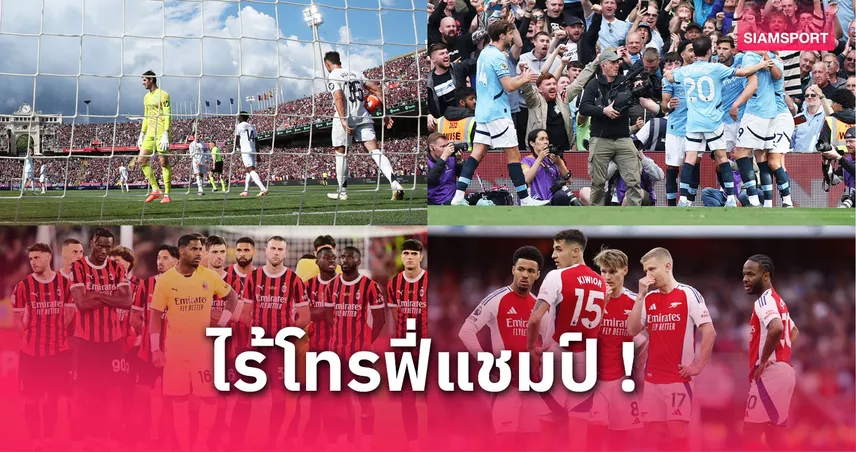 6 ทีมยักษ์ใหญ่ยุโรปไร้แชมป์ซีซั่น 2024/25 – แมนยู, มาดริด, มิลาน พังยับ