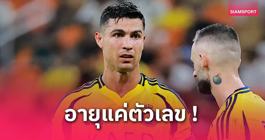 โรนัลโด้ ยิงครบ 800 ประตูระดับสโมสร หลังซัดเกมสุดท้ายให้ อัล นาสเซอร์