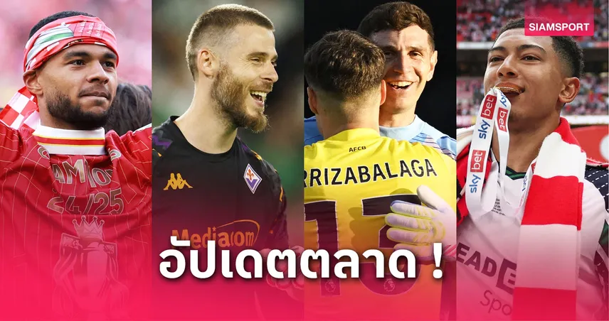 อัปเดตตลาดนักเตะ 27 พ.ค. 68 : แมนยูเล็งเอ็มเบอโม่, คักโปติดลิสต์บาเยิร์น, เวียร์ตซ์จ่อซบลิเวอร์พูล