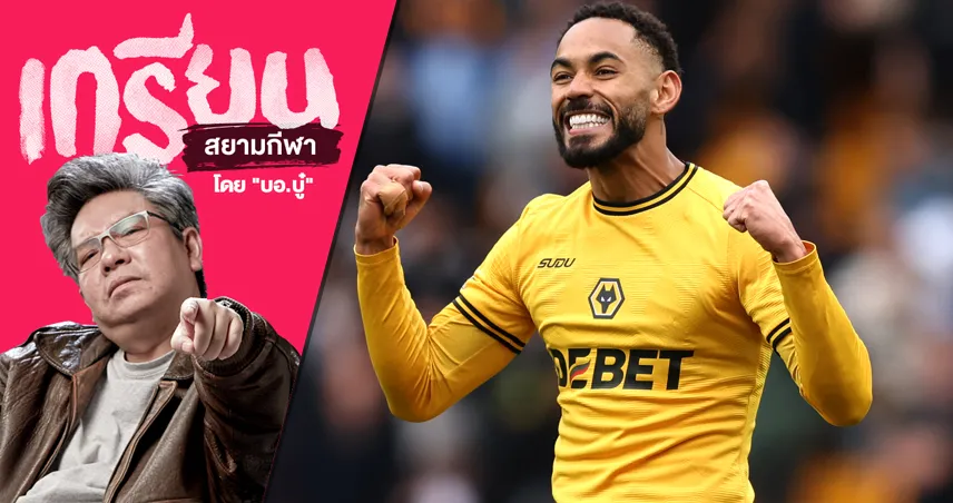 ทำไมเป็น มาเตอุส คุนญ่า แล้วจะเล่นตรงไหนในทัพ แมนยู