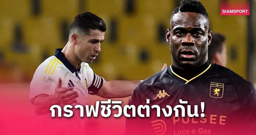 บาโลเตลลี่ ชี้เหตุไม่รุ่งเหมือน โรนัลโด้ แย้มอีก 2-3ปี แขวนสตั๊ด