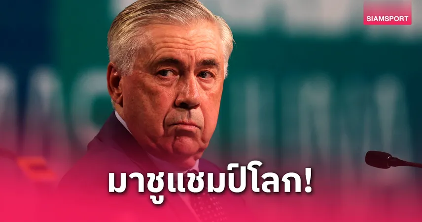 อันเชล็อตติ ตั้งเป้าพา บราซิล ซิวแชมป์ฟุตบอลโลก 2026 ให้ได้