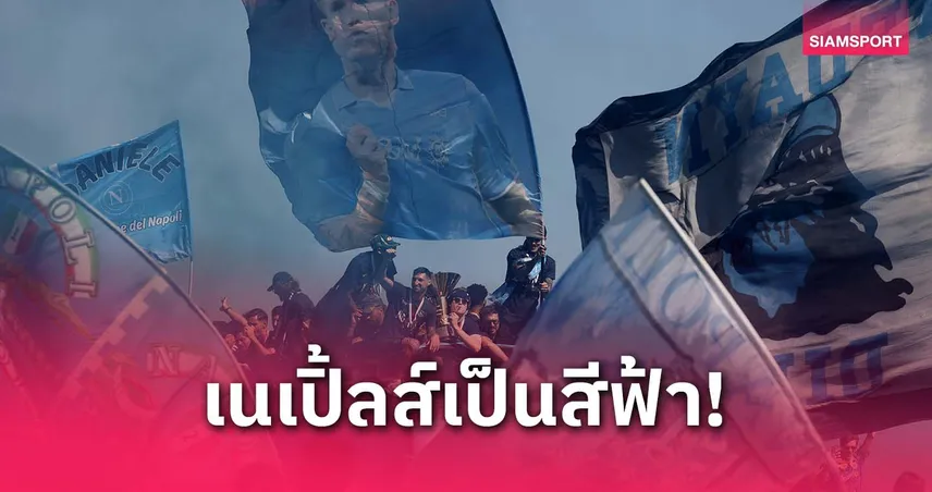 นาโปลี แห่แชมป์ เซเรีย อา สุดยิ่งใหญ่ แฟนนับแสนร่วมฉลอง