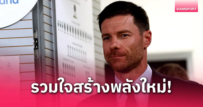 อลอนโซ่เปิดใจคุมเรอัล มาดริด : ขอดึงพลังเอ็มบั๊บเป้-วินิซิอุส ปลุกยุคใหม่ราชัน