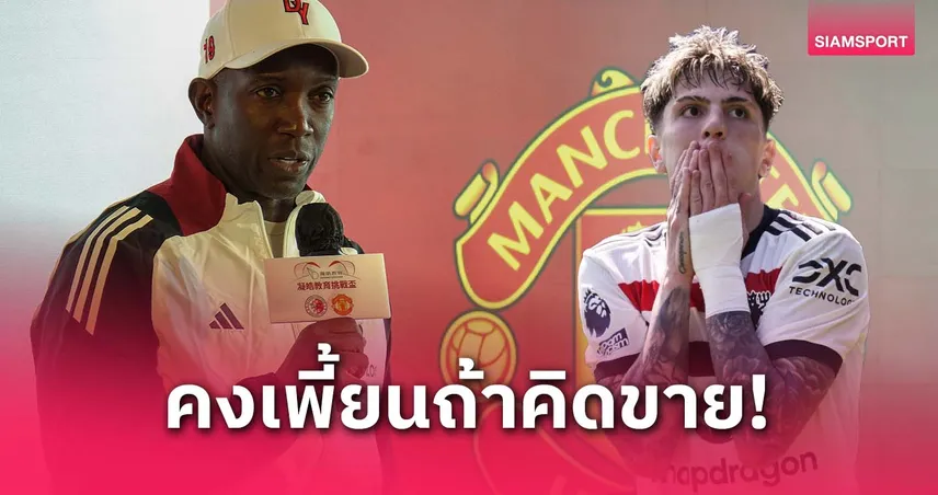 แค่คิดขายก็บ้าแล้ว! ยอร์ค ชี้ แมนยู ไม่ควรปล่อย การ์นาโช่