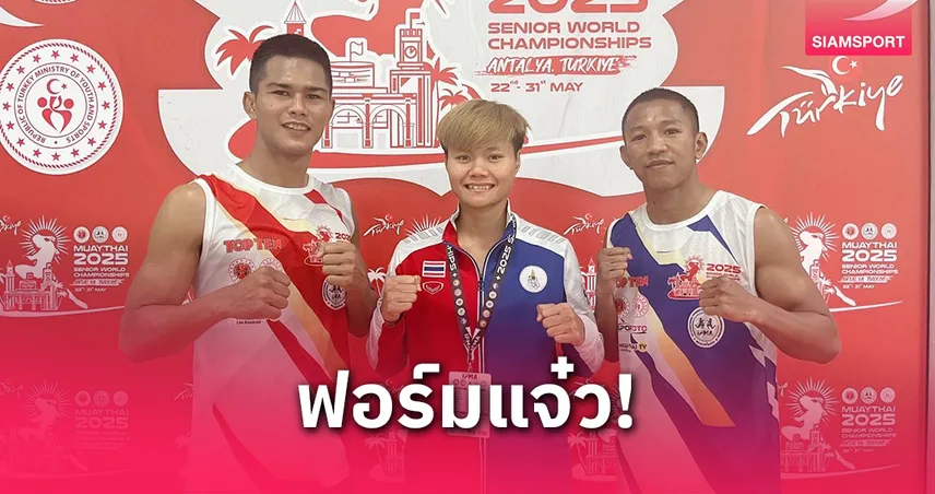 "น้องนุ๊ก-เขี้ยว-ธนูเพชร" ทะลุเข้ารอบศึกมวยไทยโลกที่ตุรกี