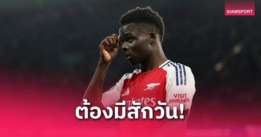 สารถึงแฟนบอล! ซาก้า ลั่นสักวันถึงเวลาของ อาร์เซน่อล