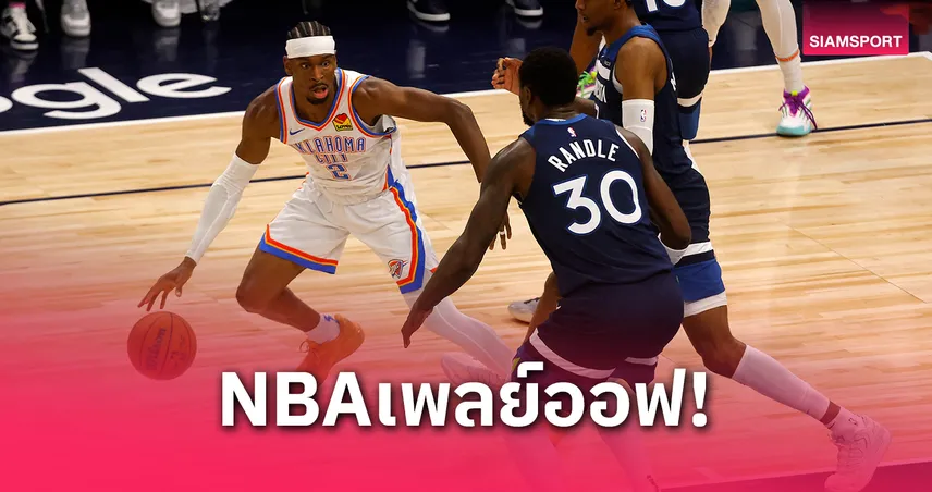 ธันเดอร์บุกเฉือนวูล์ฟส์ขึ้นนำ 3-1 เกม จ่อเข้าชิงแชมป์ NBA