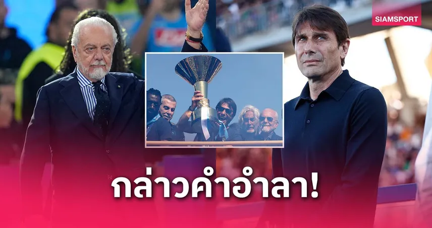 อำลาล่วงหน้า ? ประธาน นาโปลี เปิดใจถึง คอนเต้
