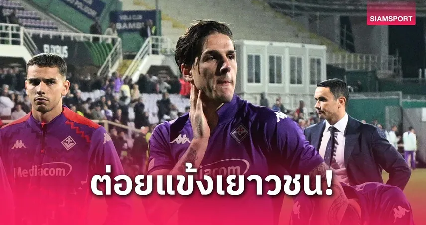 โรม่า เอาผิด ซานิโอโล่ ชกแข้งเยาวชน - เจ้าตัวปัดทุกข้อกล่าวหา