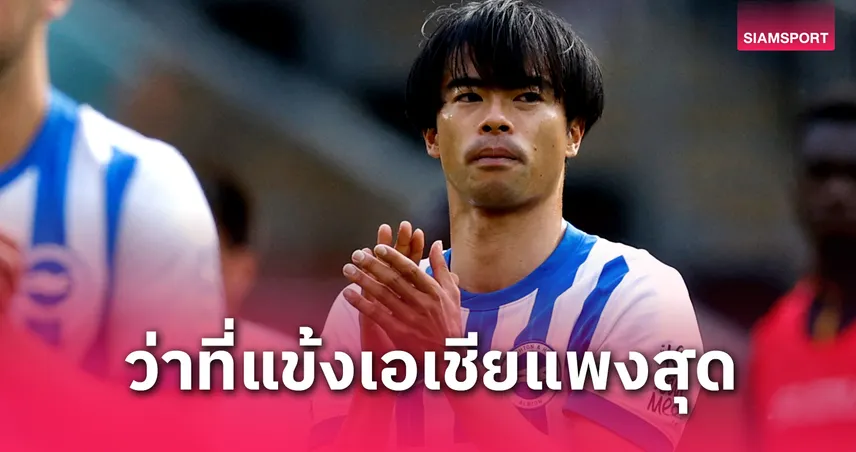 มิโตมะ จ่อทำลายสถิตินักเตะเอเชียค่าตัวแพงสุด หากซบ บาเยิร์น 2,047 ล้าน