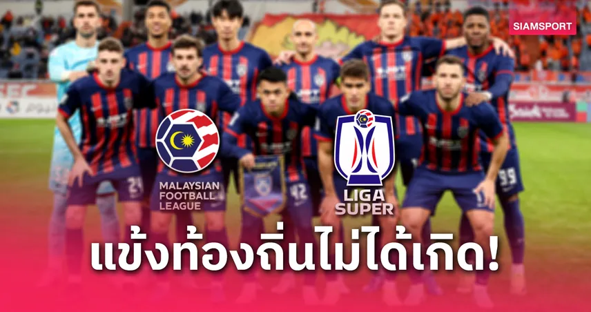 มาเลเซีย ซูเปอร์ลีก ปรับโควตาต่างชาติ 7+2 ซีซั่นใหม่ แซงไทยลีก