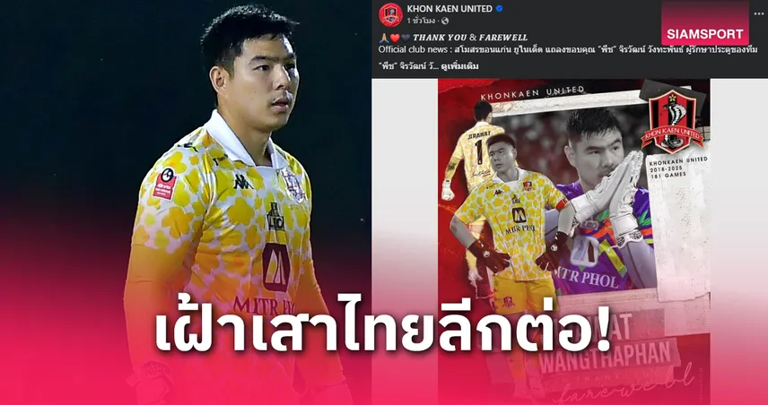ขอนแก่น ยูไนเต็ด ปล่อย จิรวัฒน์ วังทะพันธ์ ลุยไทยลีก 1