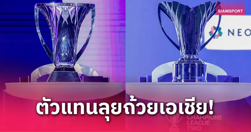 บทสรุปตัวแทนไทยลุย ACL 2025-26 : บุรีรัมย์ชนลีกสเตจ-บีจีบู๊ ACL2