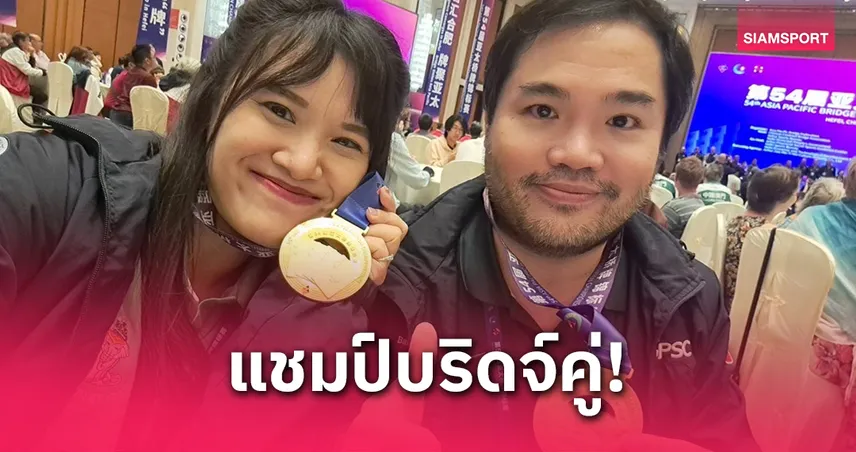บริดจ์ไทยคว้าแชมป์ประเภทคู่ศึกเอเชีย 2025