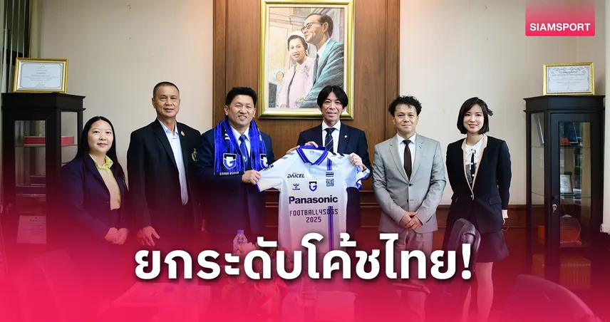 กรมพลศึกษาจับมือกัมบะโอซาก้า ร่วมยกระดับโค้ชและผู้ตัดสินไทย