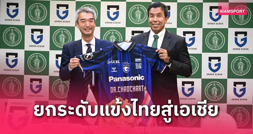 กทม. จับมือ กัมบะ โอซาก้า พัฒนาแข้งเยาวชนไทยผ่านหลักสูตรลูกหนังญี่ปุ่น 