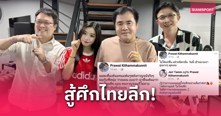 ปธ.พลังกาญจน์ ลั่น! ไทยลีกปีแรกต้องมันส์แบบคนเมืองกาญจน์ไม่อายใคร