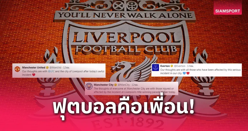  แมนยู-แมนซิตี้-เอฟเวอร์ตัน ร่วมส่งกำลังใจ ลิเวอร์พูล หลังเหตุการณ์เศร้าในงานฉลองแชมป์