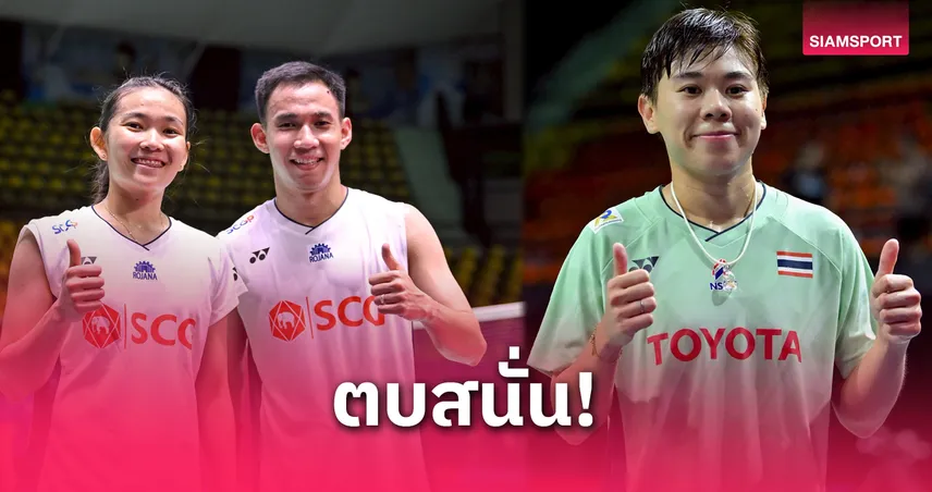 "บาส-เฟม"- "เม ศุภนิดา" ลิ่วรอบสองแบดมินตันสิงคโปร์ โอเพ่น หวุดหวิด