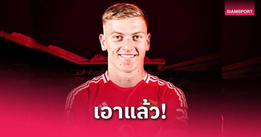 แมนยู บรรลุดีลคว้า เลียม ดีแล็ป 30 ล้านปอนด์ | เหลือแค่นักเตะตอบรับข้อเสนอ