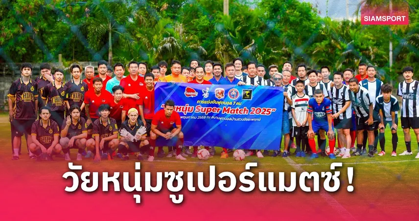 ชนะวิทย์ นำทัพฉะเชิงเทรา ไฮเทค ซิวแชมป์ 7v7 วัยหนุ่ม 2568 ซูเปอร์แมตซ์