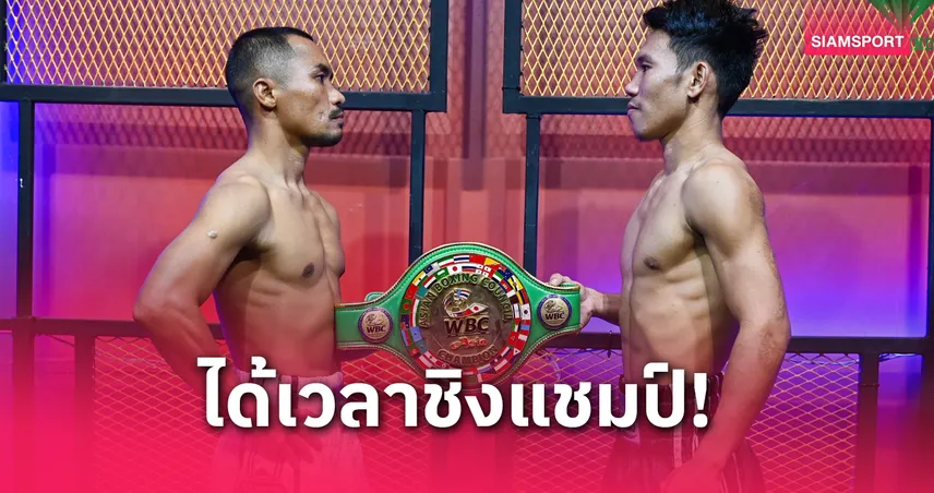 น็อคเอาท์ ชั่งผ่านพร้อมล่าแชมป์ WBC ASIA 105 ปอนด์ ดวลนักชกปินส์ 28 พ.ค.นี้ 
