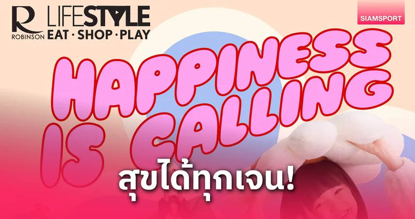 โรบินสันไลฟ์สไตล์ ชวนสัมผัสความสุขกับอีเวนต์พิเศษตลอดเดือนพฤษภาคมนี้ 