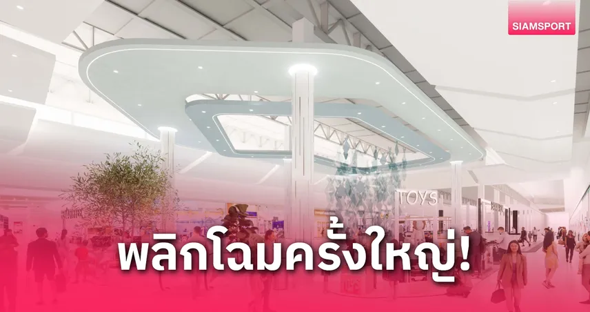 โรบินสันไลฟ์สไตล์ ทุ่มปรับโฉม 2 สาขา สระบุรี-กาญจนบุรี ปั้น "The Landmark of Your City" พร้อมเผยโฉมใหม่ปี 2568 