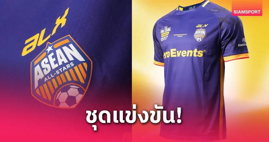 เปิดโฉมชุดแข่งอาเซียน ออลสตาร์ ดวล แมนยู 28 พ.ค.นี้