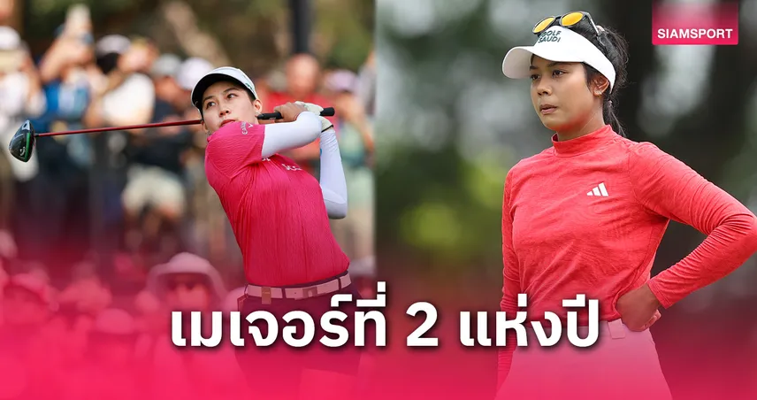 11 สวิงสาวไทยพร้อมล่าแชมป์เมเจอร์ ยูเอส วีเมนส์ โอเพ่น ที่สหรัฐอเมริกา   